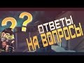 ОЧЕНЬ ДЕРЗКИЕ ОТВЕТЫ НА ВОПРОСЫ