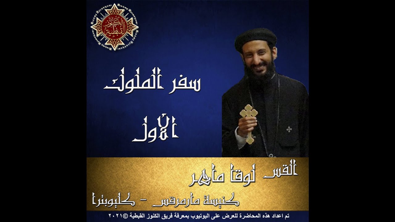 11- سفر الملوك الأول -08- شخصية ايليا 3 - القس لوقا ماهر