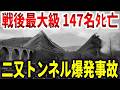 三発目の原爆と呼ばれた悲劇。532トンの火薬が山を吹き飛ばし147名の命を奪った二又トンネル爆発事故【ゆっくり解説】