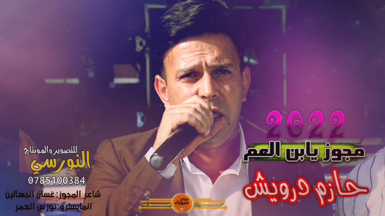 دبكة #مجوز2022 يابن العم | الفنان حازم درويش من تسجيلات النورسي 0785100384