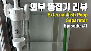 중국산 외부 똥집기 리뷰External Fish Poop Separator Review #1