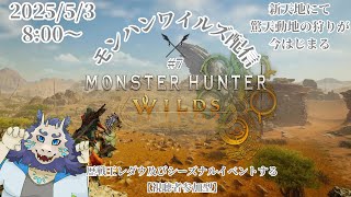 【ネタバレ注意】モンハンワイルズ(MHWs)配信#7⚔