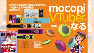 mocopiでVTuberになる ほか「週刊アスキー」電子版 2023年1月31日号