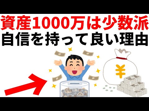 【資産1000万円到達する人は少数派】到達した人が自信を持っていい理由。