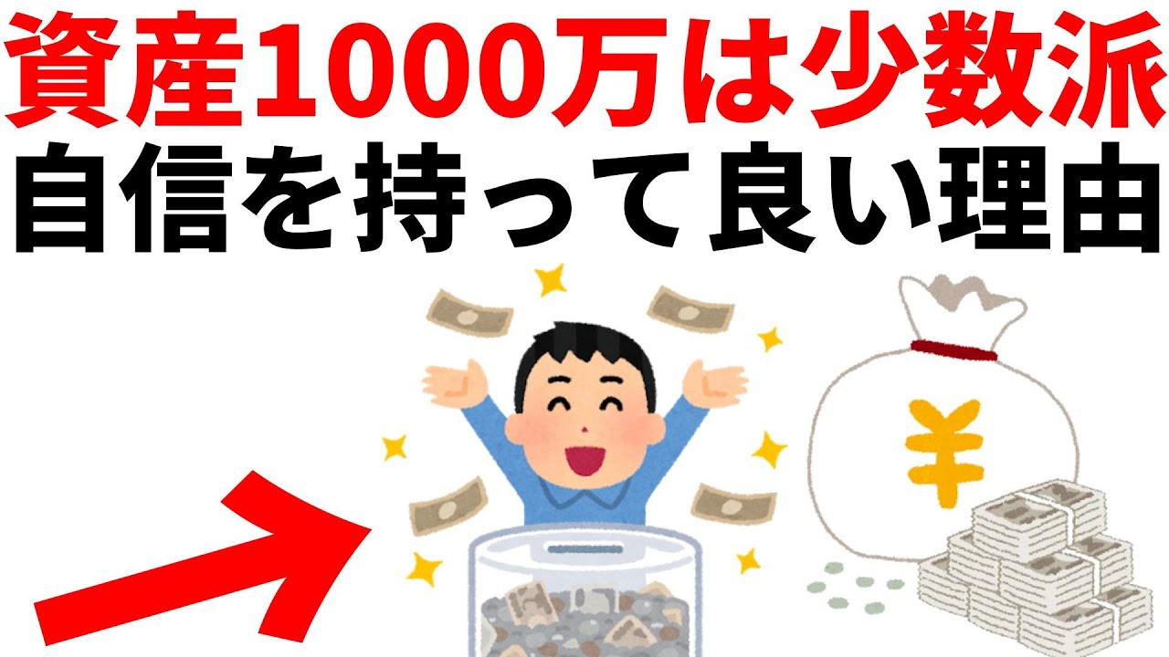 【資産1000万円到達する人は少数派】到達した人が自信を持っていい理由。