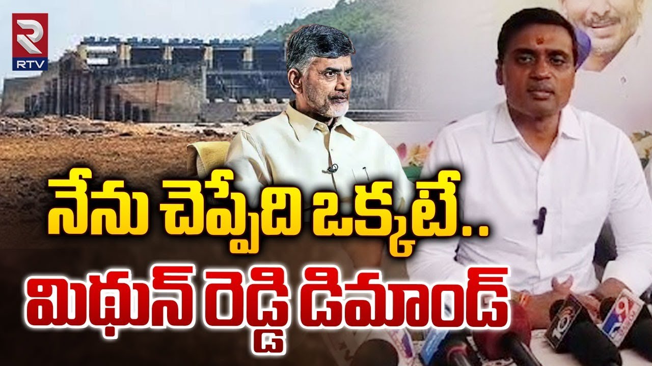 నేను చెప్పేది ఒక్కటే మిథున్ రెడ్డి డిమాండ్ |MP Mithun Reddy Demands For ...