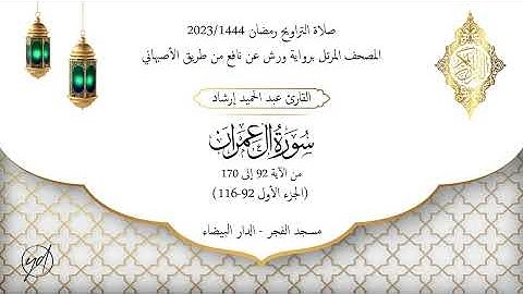 حميد إرشاد | آيات بينات من سورة آل عمران | الليلة الثالثة من تراويح رمضان 1444/2023