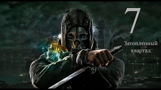 Dishonored #7 Затопленный Квартал