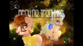 [PMV] - || Пони-клип || Бегу по тропинке, в голове ля-ля-ля || Рик и Морти ||