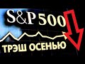 Индекс снп 500/Обзор индекса S&amp;P 500/Когда упадет американский рынок акций?