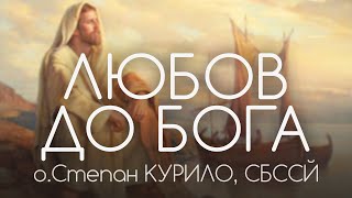 ‘Любов до Бога!’ • о.Степан КУРИЛО, СБССЙ
