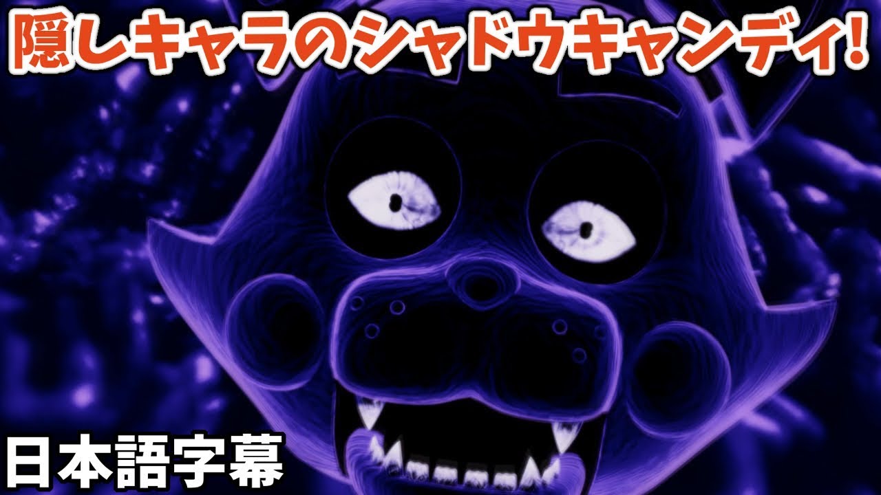 隠しキャラのシャドウキャンディは怖すぎ グリッチ 幽霊 Five Nights At Candy S 4 リマスター 日本語字幕 実況プレイ Youtube