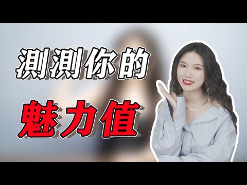 你在異性眼裡魅力有多大？對照這5個標準，一看便知！