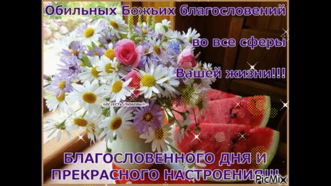 Доброго дня и хорошего настроения божьего благословения. Открытки с добрым утром и божьим благословением. христианские пожелания с добрым утром. доброго дня и божьего благословения.