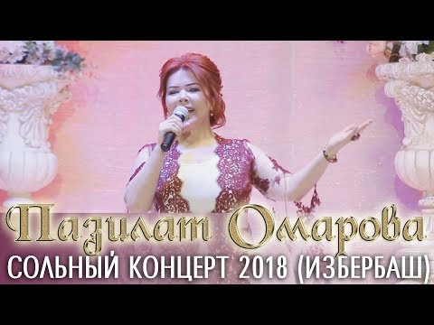 Новый Концерт 2018. Пазилат Омарова «Женское Счастье» 060318 Изберг