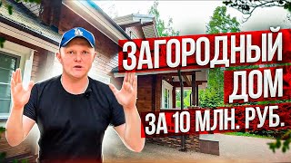 Загородный Дом за 10 млн руб – Обзор Дома из Профилированного Бруса / Вятский Терем