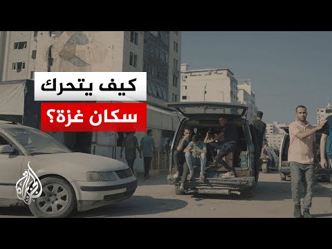 سكان غزة يواجهون أزمة مواصلات حادة بعد تدمير واسع للطرق والمركبات