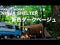 【ニンジャシェルター 新色ダークベージュ】オートキャンプでコット泊 レビュー【PAAGO WORKS NINJA SHELTER DARK BEIGE】