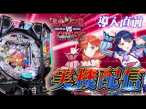 【🔴LIVE#165】『eルパン三世VSキャッツ・アイ』の出玉は、ハルルナ様がいただくぜ!!【ハルルナ】 video thumb