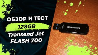 💥Transend JetFlash 700 128 Гб Тест и обзор / 👉🏻 Сравнение с DATO 128 Гб