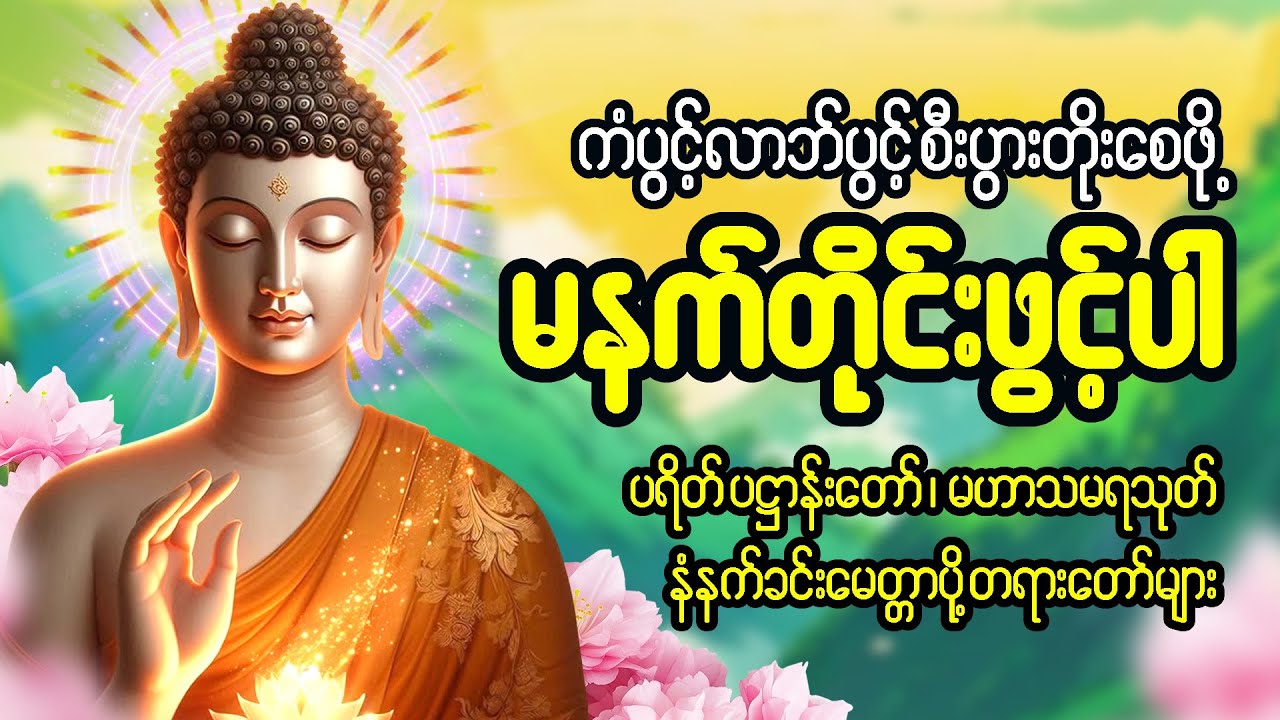 နံနက်တိုင်ဖွင့်🙏  ပဋ္ဌာန်းပါဠိတော် မေတ္တာသုတ်  ၇ ရက်သားသမီးများ မေတ္တာပို့ အန္တရယ်ကင်း တရားတော်များ