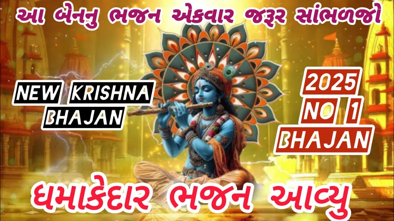 This is a great bhajan that created a stir🌹krishnabhajan🌺gujarati bhajan#krishna#viral#navabhajan#bhakti#bhajan