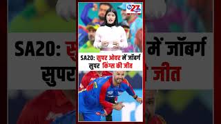 SA20: सुपर ओवर में जॉबर्ग सुपर किंग्स की जीत #tv27newsdigital #hindinews #tv27news #latestnews
