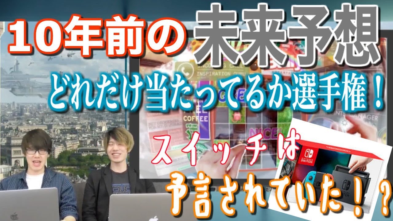 近未来 ゲーム業界の 10年前の未来予想 は当たっているのか調査 Vrの進化でマジでsaoの世界が来る 人間は脳のみを残しデータ化 未来予想 Youtube