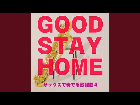 笑って許して (Cover)