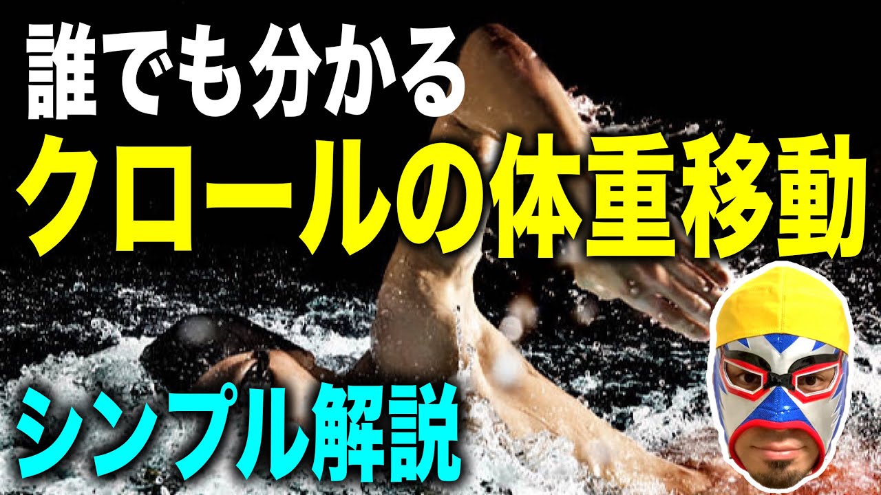 クロールの体重移動を知ろう！そして習得しよう！