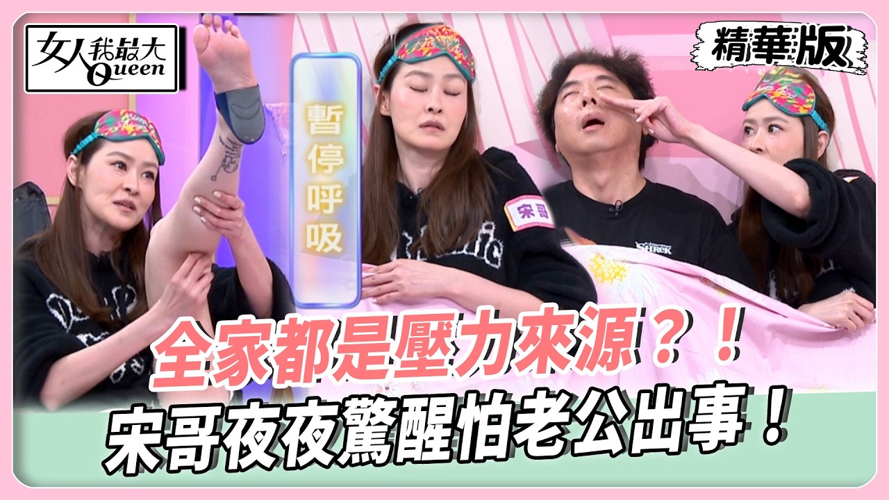全家都是壓力來源？！宋哥夜夜驚醒怕老公出事！女兒半夜談心睡不了！爆紅鎂鹽餅用完放鬆秒入眠！【#女人我最大 精華版】20260518