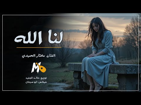 لنا الله الفنان مختار الحميدي توزيع خالد الجنيد