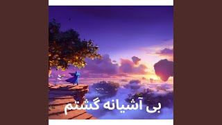 بی آشیانه گشتم Be Asheiana Gashtam