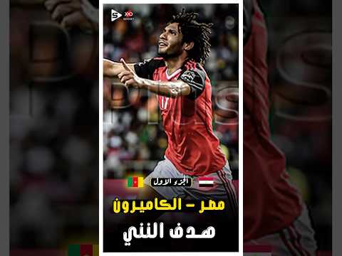 ملخص مصر و الكاميرون فى بطولة امم افريقيا 2017 الجزء الاول