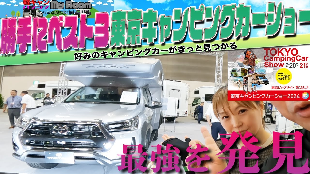 #東京キャンピングカーショー2024 勝手にベスト３