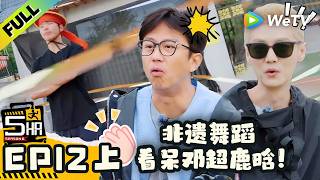 《哈哈哈哈哈S6》EP12上：五哈团被帅气女大学生们的刀舞折服了！| HaHaHaHaHa S6 MultiSub