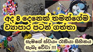 ස්වයං රැකියා අවස්ථා /swayan rakiya #ස්වයංරැකියා #රැකියා #රැකියාවක් #රැකියාඇබෑර්තු #swayanrakiya 