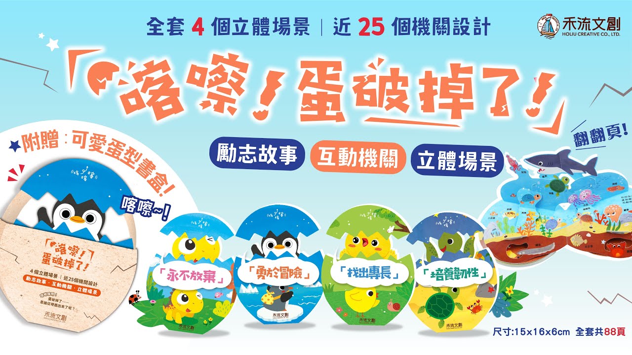 【精裝書盒版】喀嚓！蛋破掉了！4本一套 （恐龍＋小雞＋海龜＋企鵝）附：麻繩袋