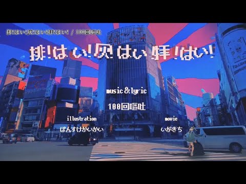 【ニコカラ】排！はい！灰！はい！拝！はい！／100回嘔吐 on vocal