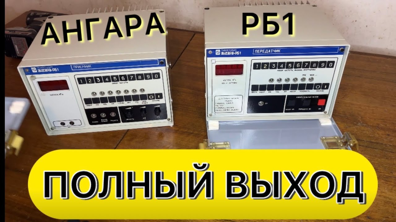 Радиостанция Ангара РБ1 - Разбираем - YouTube