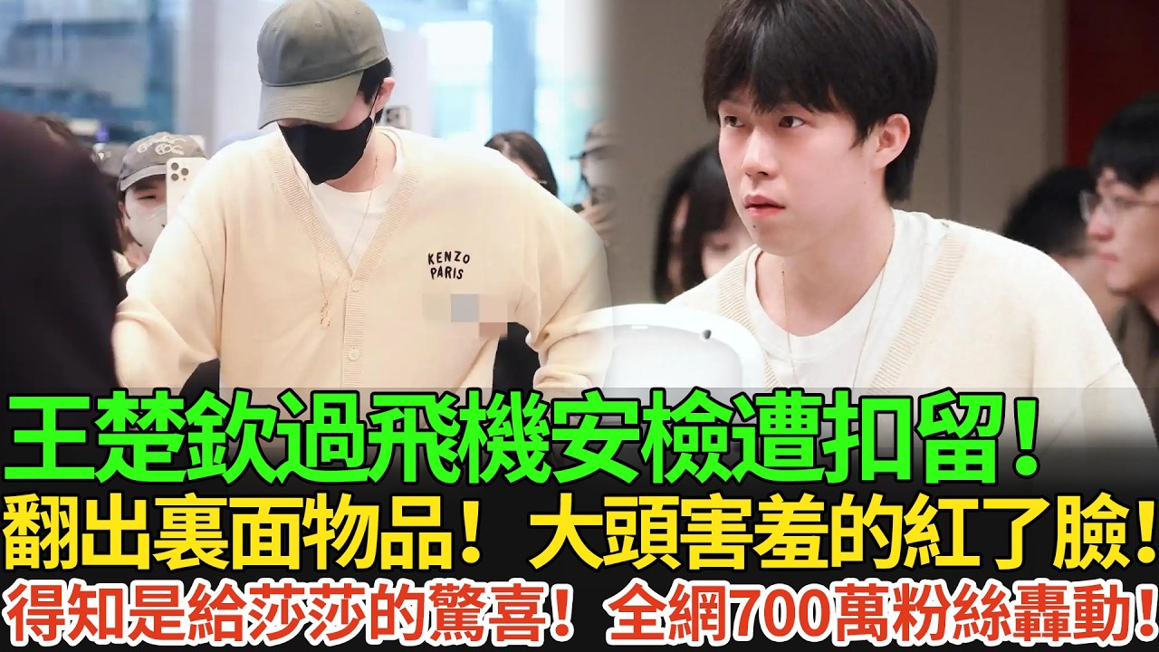 王楚欽過飛機安檢遭扣留！翻出裏面物品！大頭害羞的紅了臉！得知是給莎莎的驚喜！全網700萬粉絲轟動！#王楚欽 #孫穎莎 #国球乒乓 #pingpong #新加坡大滿貫