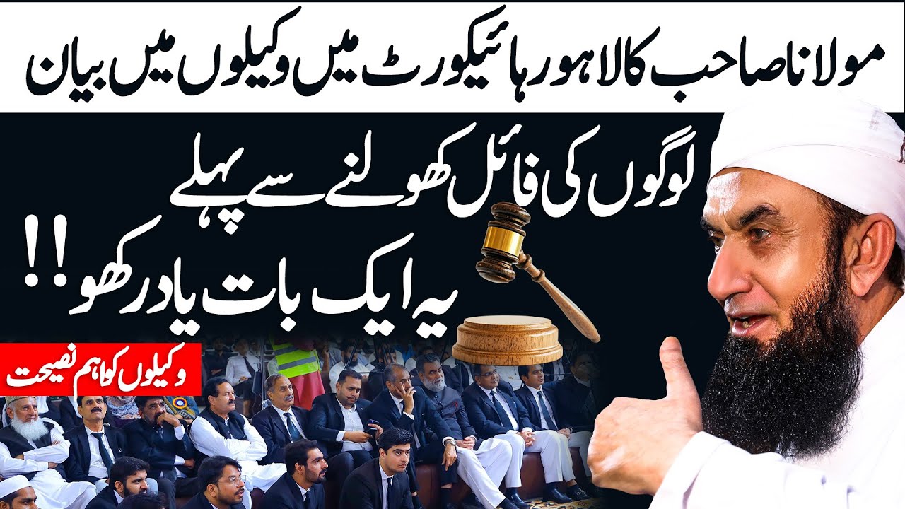 Molana Tariq Jamil's Latest Bayan in Lahore High Court with Lawyers