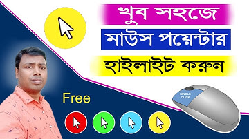 How to Highlight Mouse Pointer Windows 7/8/10 in Bengali | খুব সহজে মাউস পয়েন্টার হাইলাইট করুন