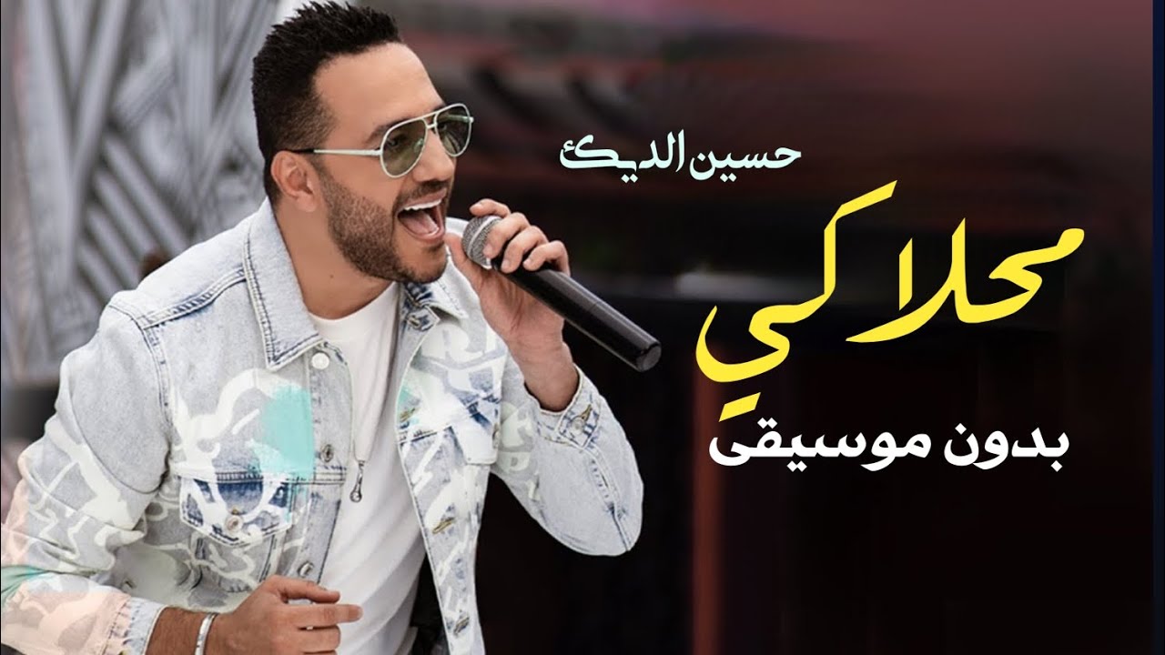 محلاكي بدون موسيقى حسين الديك _ اغاني بدون موسيقى حسين الديك