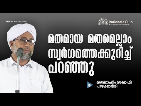 മതമായ മതമെല്ലാം സ്വർഗത്തെക്കുറിച്ച് പറഞ്ഞു l ഇബ്റാഹിം സഖാഫി പുഴക്കാട്ടിരി
