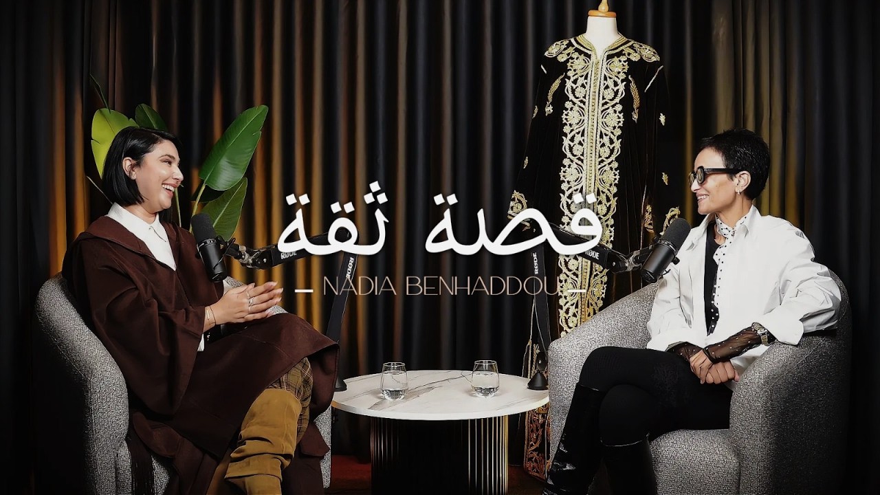 قصة ثقة – Épisode 2 – Nadia OUDBIB BOUNAFAH