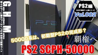 【PS2】初期モデルの完成形PS2"SCPH-50000"系の登場