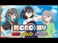 『mono語り』#03｜TVアニメ「mono」 公式WEBラジオ