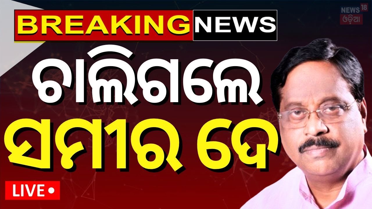 Live: ଚାଲିଗଲେ ପୂର୍ବତନ ମନ୍ତ୍ରୀ ସମୀର ଦେ | Former Minister and BJP leader samir dey dies in Cuttack