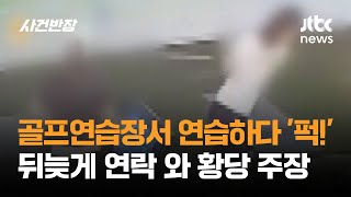 'Thwack!' at the Golf Range… Absurd Claims Made After the Fact / JTBC Crime Chief